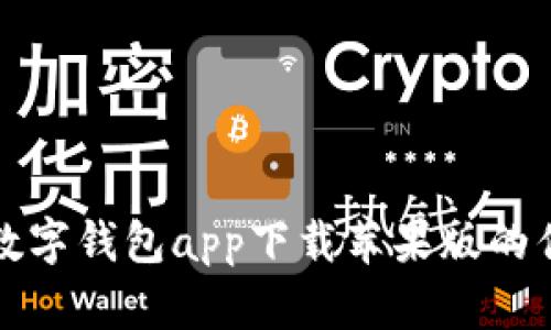 全面解析数字钱包app下载苹果版的优势和推荐