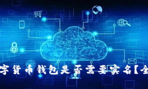加密数字货币钱包是否需要实名？全面解析