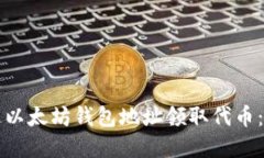 如何通过以太坊钱包地址
