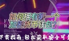 比特派钱包安全下载指南