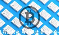 比特币硬件钱包对比：选