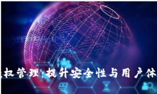 区块链钱包授权管理：提升安全性与用户体验的最佳实践