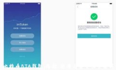 比特币BTA钱包：选择、使