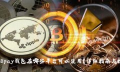 808pay钱包在哪些平台可以