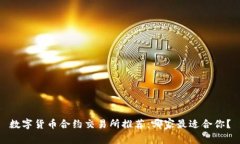 数字货币合约交易所推荐