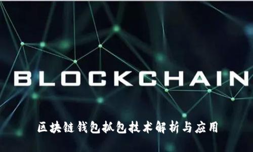 区块链钱包抓包技术解析与应用