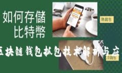 区块链钱包抓包技术解析
