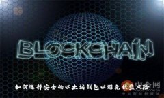 如何选择安全的以太坊钱