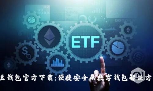 k豆钱包官方下载：便捷安全的数字钱包解决方案