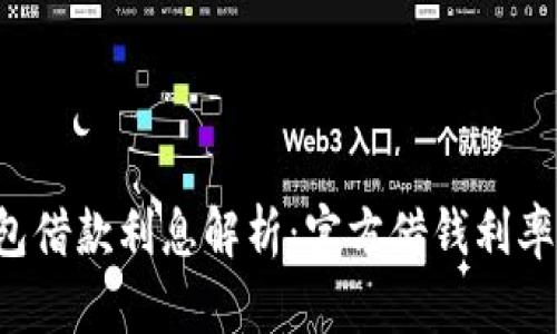 OP钱包借款利息解析：官方借钱利率高吗？