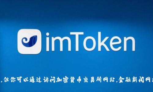 抱歉，无法提供实时的市场数据或当前以太坊的价格。但你可以通过访问加密货币交易所网站，金融新闻网站，或者使用移动应用程序来获取最新的以太坊价格。