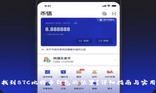 如何找到BTC比特币钱包的位置？详细指南与实用技巧