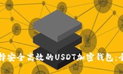 如何选择安全高效的USDT加