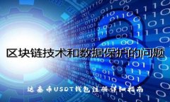 达泰币USDT钱包注册详细指