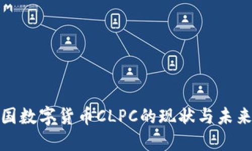 : 中国数字货币CLPC的现状与未来发展