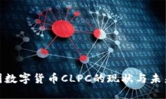 : 中国数字货币CLPC的现状