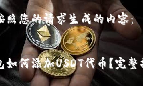 以下是按照您的请求生成的内容：

:
小狐钱包如何添加USDT代币？完整操作指南