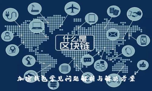 加密钱包常见问题解析与解决方案
