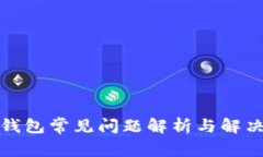 加密钱包常见问题解析与