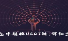 如何在钱包中转换USDT链：
