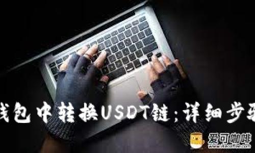 如何在钱包中转换USDT链：详细步骤与技巧