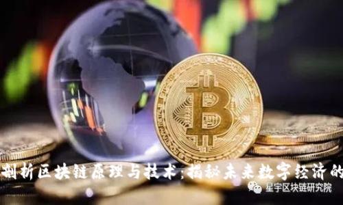 深度剖析区块链原理与技术:揭秘未来数字经济的基石