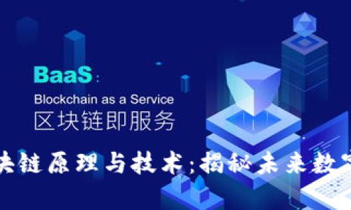 深度剖析区块链原理与技术:揭秘未来数字经济的基石