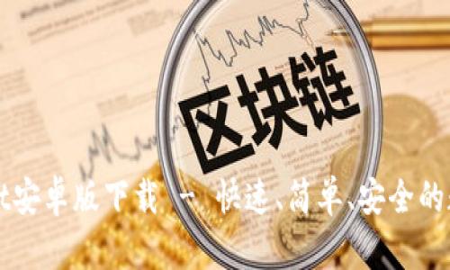 TPWallet安卓版下载 - 快速、简单、安全的数字钱包