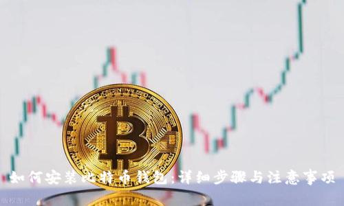 如何安装比特币钱包：详细步骤与注意事项