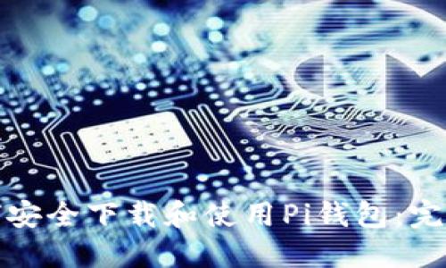 : 如何安全下载和使用Pi钱包：完整指南