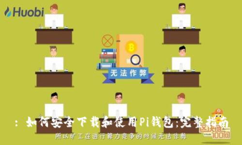 : 如何安全下载和使用Pi钱包：完整指南