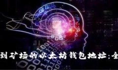 如何找到矿场的以太坊钱