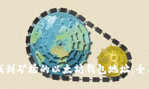 如何找到矿场的以太坊钱包地址：全面指南