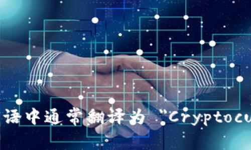 加密货币钱包在英语中通常翻译为 