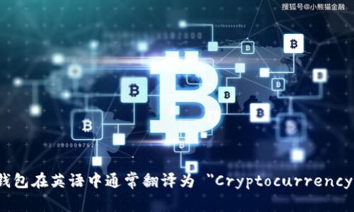 加密货币钱包在英语中通常翻译为 