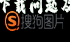 如何解决比特币钱包下载