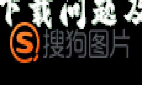 如何解决比特币钱包下载问题及空间不足的应对策略