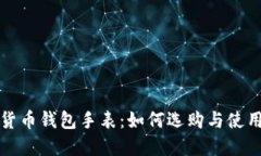 加密货币钱包手表：如何
