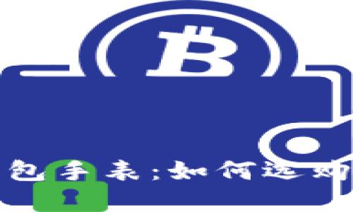 加密货币钱包手表：如何选购与使用指南