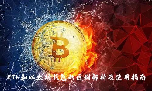 ETH和以太坊钱包的区别解析及使用指南