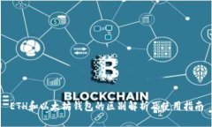 ETH和以太坊钱包的区别解