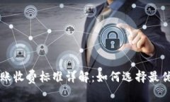 比特币钱包转账收费标准