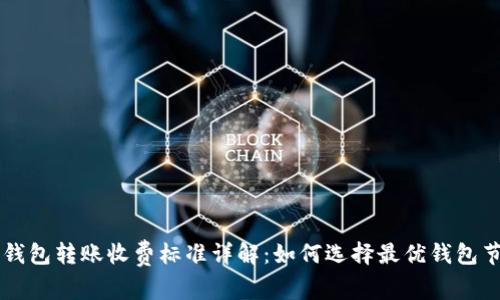比特币钱包转账收费标准详解：如何选择最优钱包节省费用