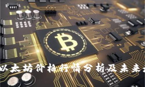 2023年以太坊价格行情分析及未来走势预测