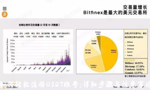 
如何轻松注册USDT账号：详细步骤与注意事项