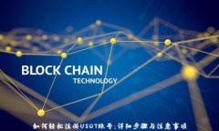 如何轻松注册USDT账号：详