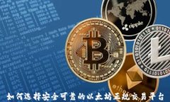 如何选择安全可靠的以太
