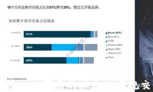 
如何选择安全可靠的以太坊正规交易平台