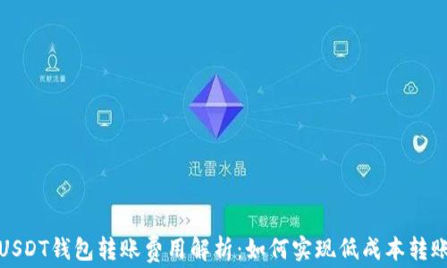 
USDT钱包转账费用解析：如何实现低成本转账