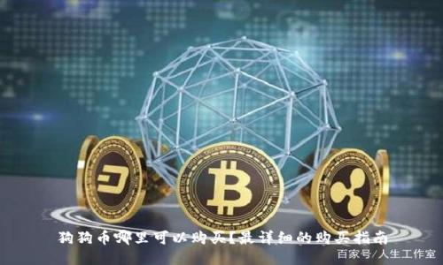 狗狗币哪里可以购买？最详细的购买指南